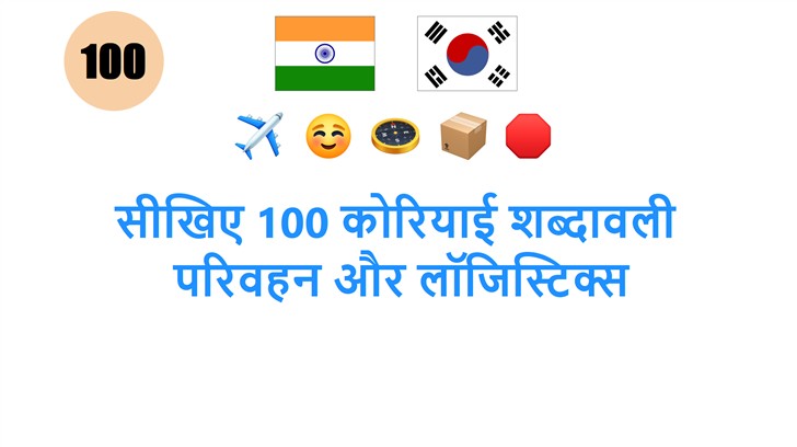 सीखिए 100 कोरियाई शब्दावली: परिवहन और लॉजिस्टिक्स सीखिए 100 कोरियाई शब्दावली: परिवहन और लॉजिस्टिक्स